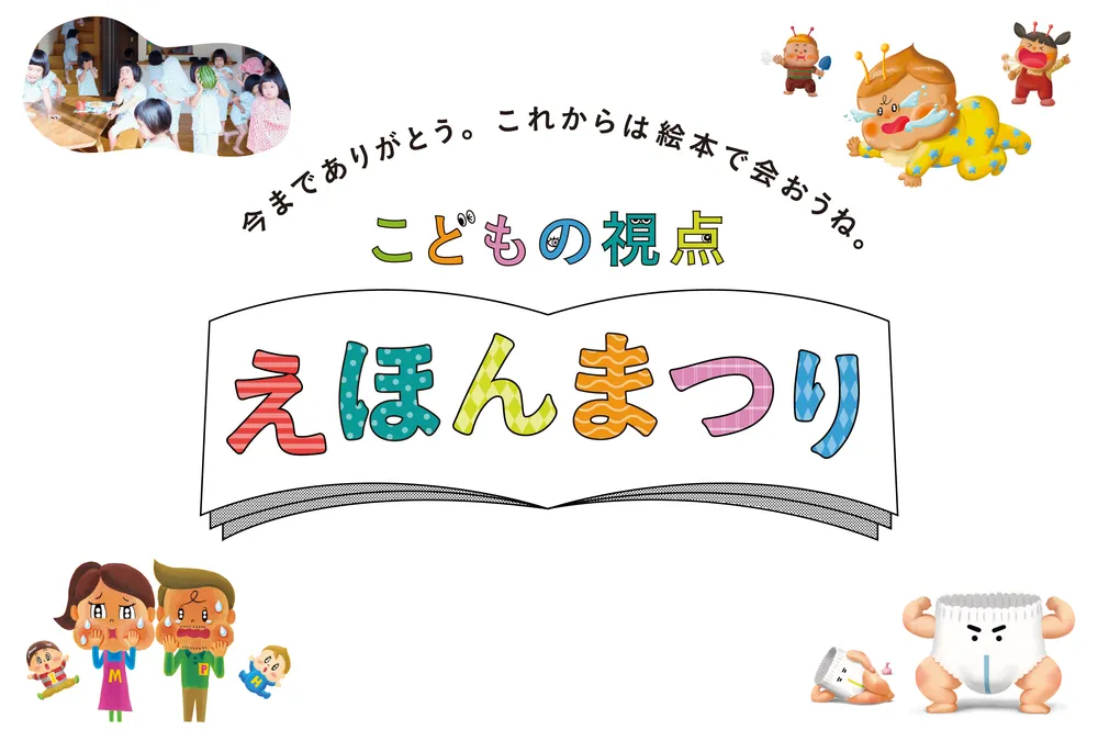 こどもの視点　えほんまつり