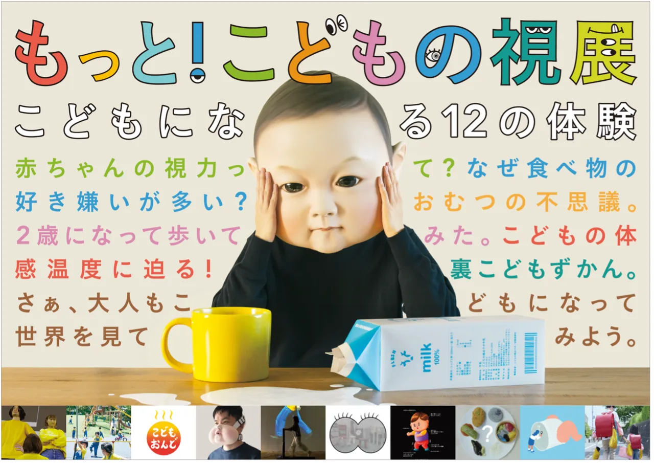 もっと！こどもの視展
