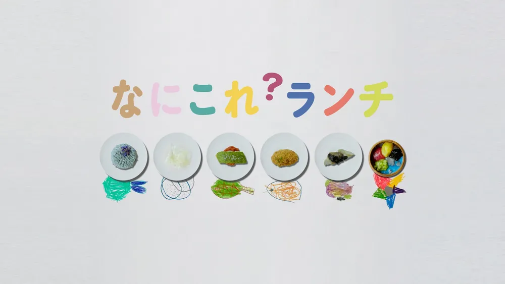 なにこれ？ランチ