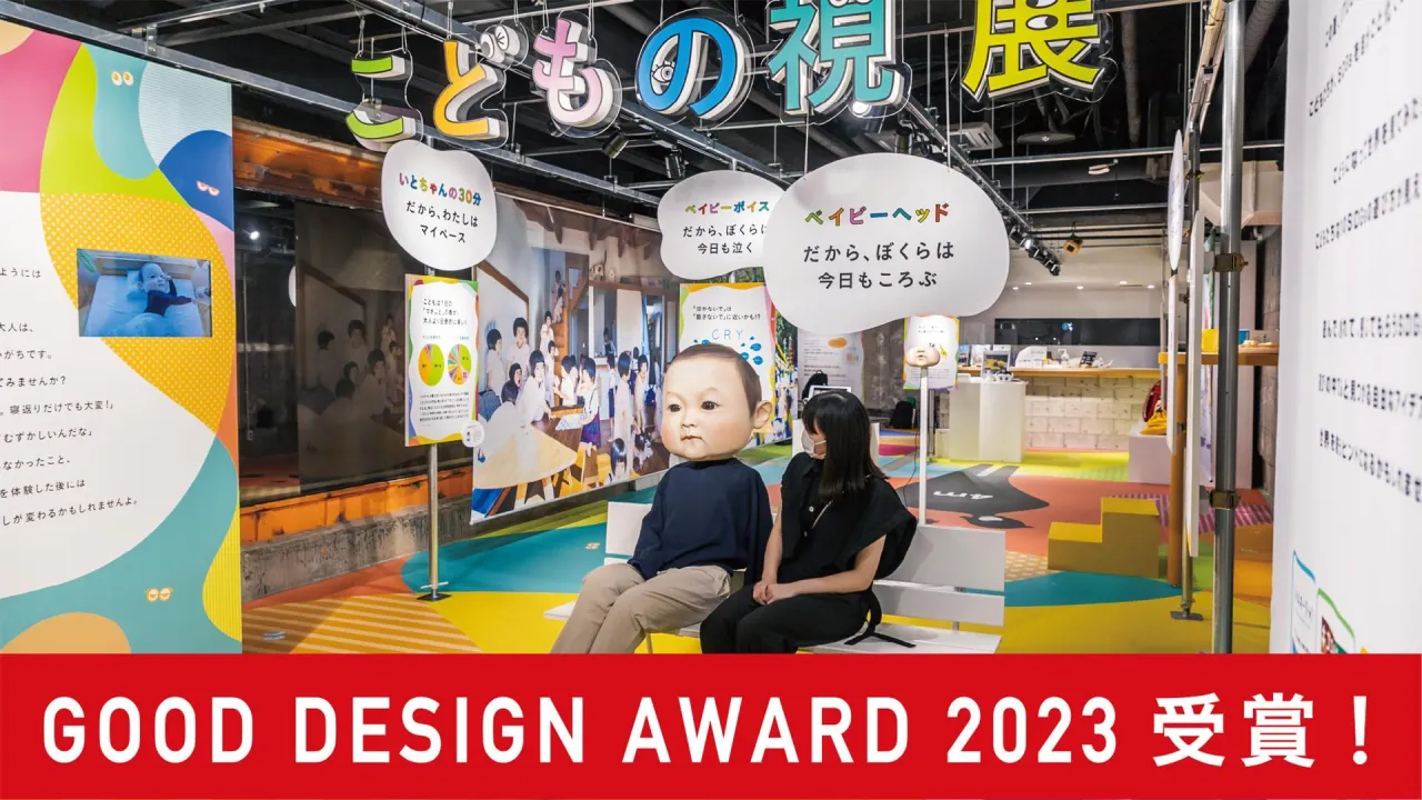 「こどもの視展」グッドデザイン賞受賞！