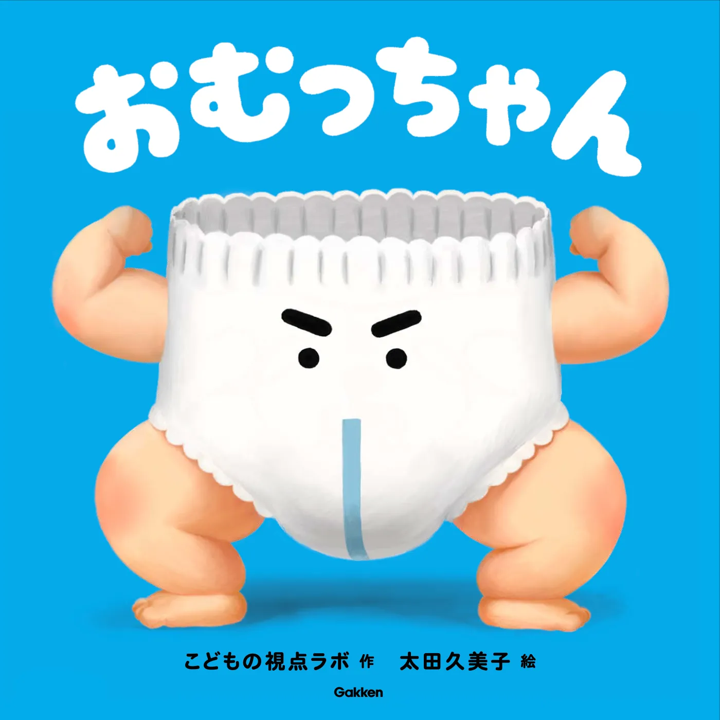 おむっちゃん