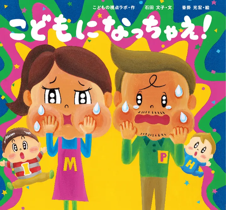絵本「こどもになっちゃえ！」