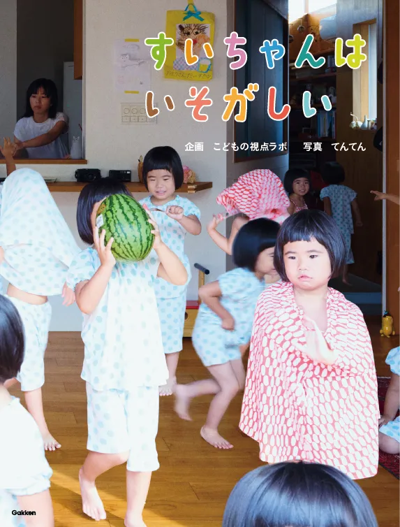 絵本「すいちゃんはいそがしい」