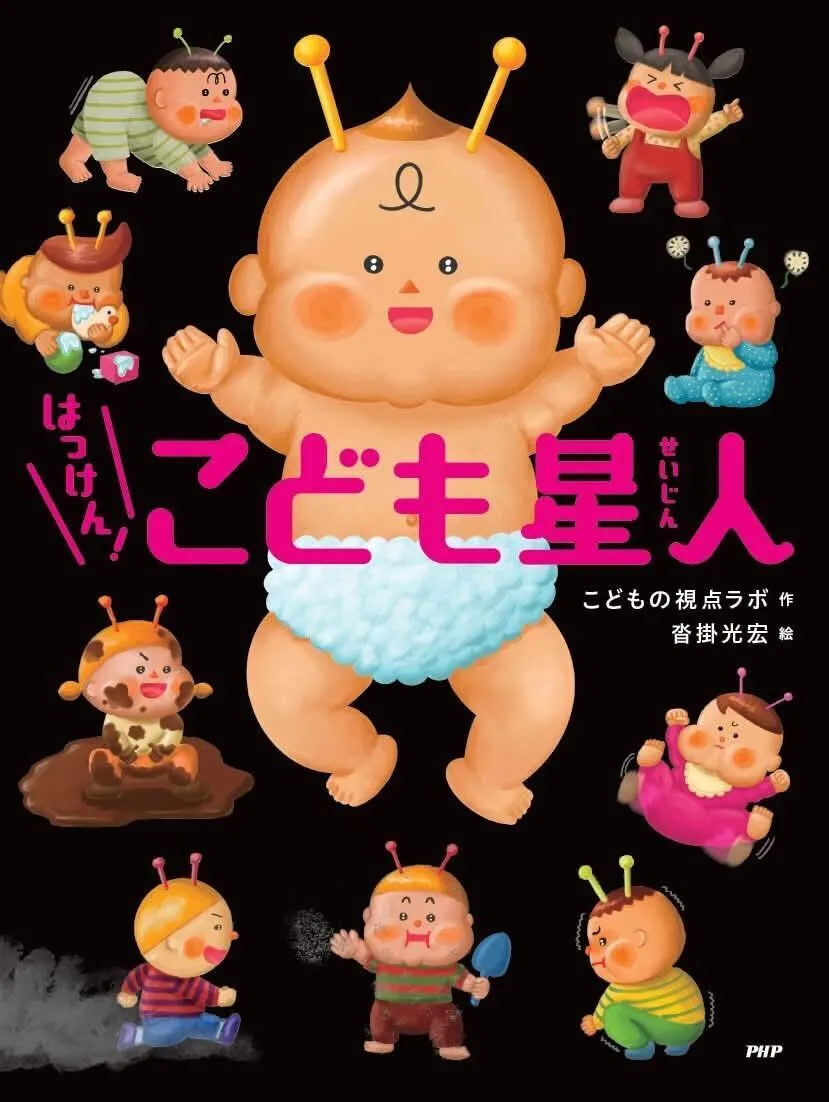絵本「はっけん！　こども星人」