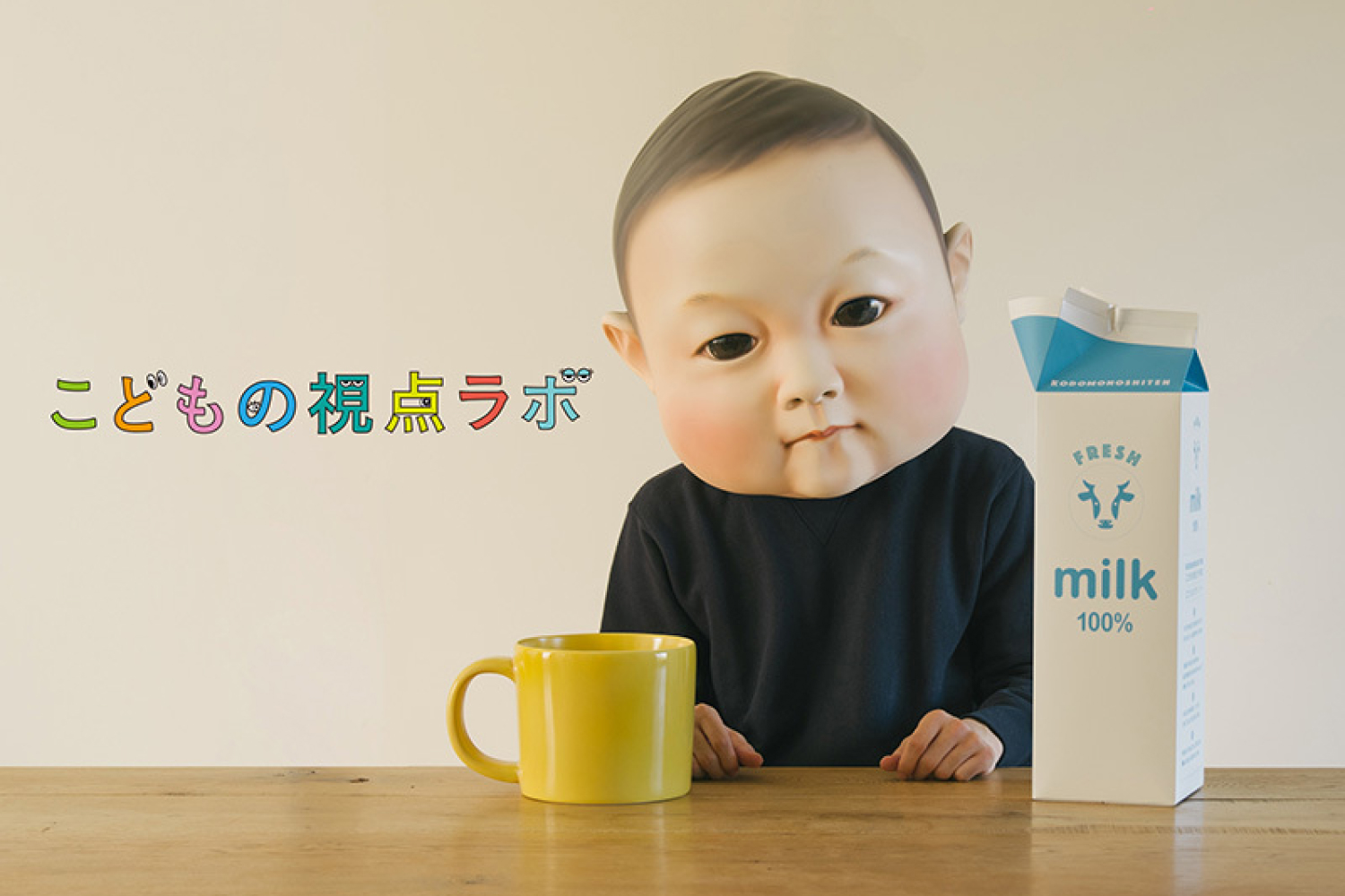 こどもの視点ラボ