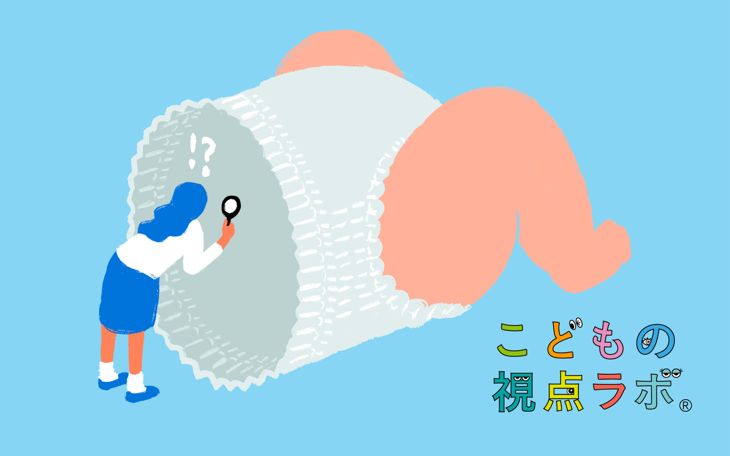 こどもの視点ラボ